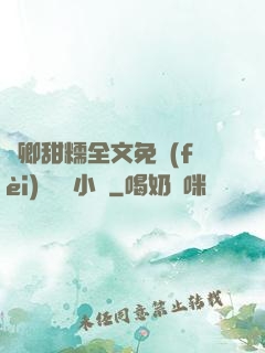 嬌卿甜糯全文免費(fèi)閱讀 小說